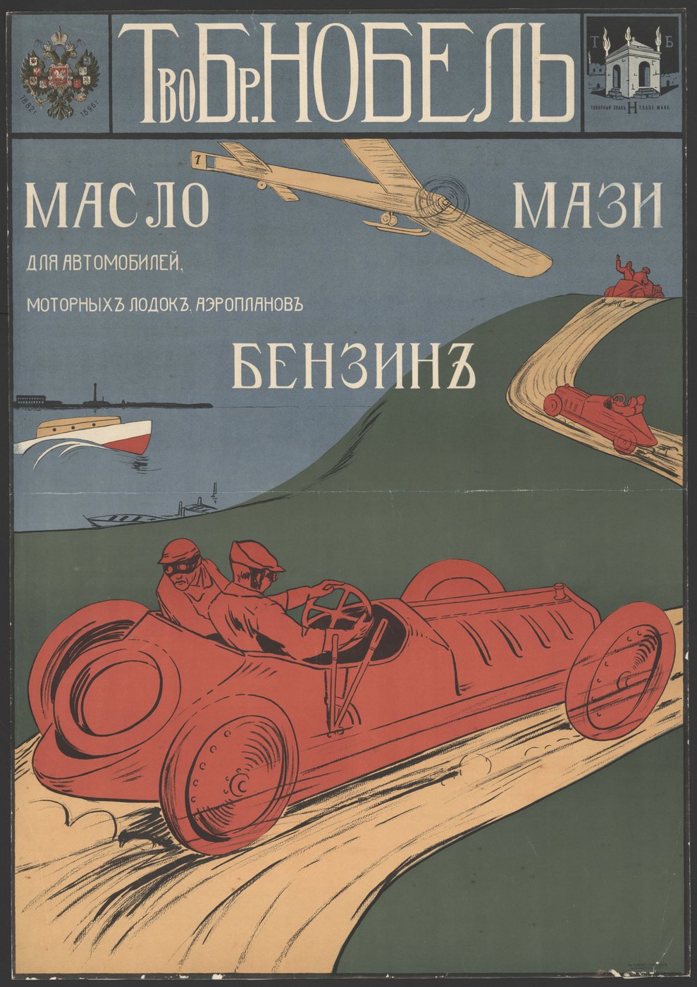 1896 Russian chromolithograph advertising Nobel Brothers oil, wax, and gasoline, showing a red racing car and an airplane.